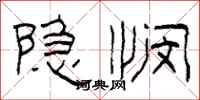 柯春海隱憫隸書怎么寫
