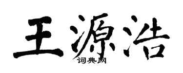 翁闓運王源浩楷書個性簽名怎么寫
