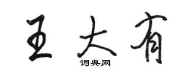 駱恆光王大有行書個性簽名怎么寫