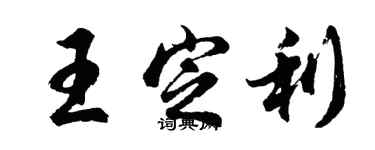 胡問遂王定利行書個性簽名怎么寫