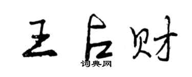 曾慶福王占財行書個性簽名怎么寫