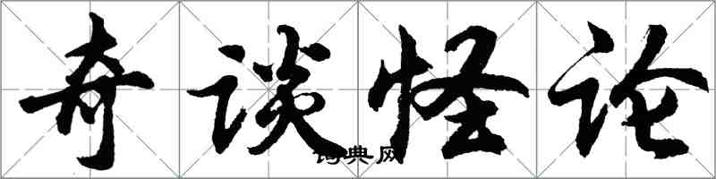 胡問遂奇談怪論行書怎么寫