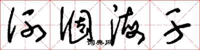 劉少英河涸海乾草書怎么寫