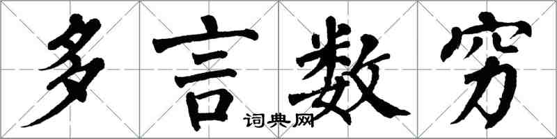 翁闓運多言數窮楷書怎么寫