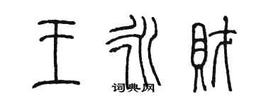 陳墨王永財篆書個性簽名怎么寫