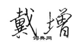 駱恆光戴增行書個性簽名怎么寫