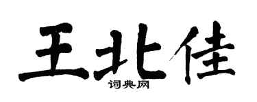 翁闓運王北佳楷書個性簽名怎么寫
