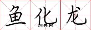荊霄鵬魚化龍楷書怎么寫