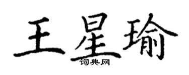 丁謙王星瑜楷書個性簽名怎么寫