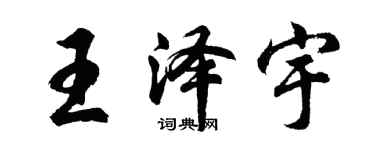 胡問遂王澤宇行書個性簽名怎么寫