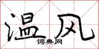 曾慶福溫風行書怎么寫