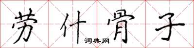 侯登峰勞什骨子楷書怎么寫