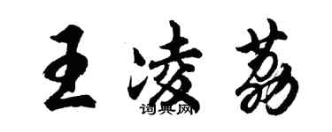 胡問遂王凌荔行書個性簽名怎么寫