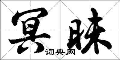 胡問遂冥昧行書怎么寫