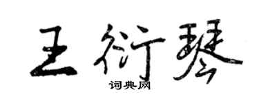 曾慶福王衍琴行書個性簽名怎么寫
