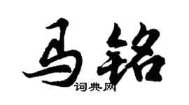胡問遂馬銘行書個性簽名怎么寫