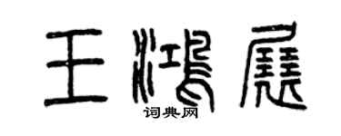 曾慶福王鴻展篆書個性簽名怎么寫