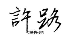 王正良許路行書個性簽名怎么寫