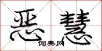 龐中華惡慧行書怎么寫
