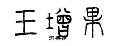 曾慶福王增果篆書個性簽名怎么寫