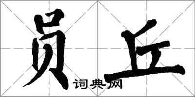 翁闓運員丘楷書怎么寫