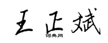 王正良王正斌行書個性簽名怎么寫
