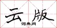 侯登峰雲版楷書怎么寫