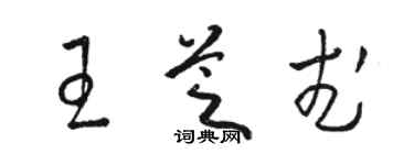 駱恆光王芝武草書個性簽名怎么寫