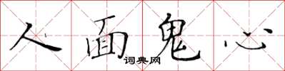 黃華生人面鬼心楷書怎么寫