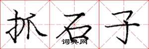龐中華抓石子楷書怎么寫