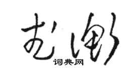 駱恆光武衡草書個性簽名怎么寫