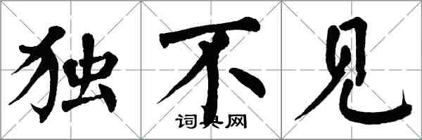 翁闓運獨不見楷書怎么寫