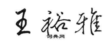 駱恆光王裕雅行書個性簽名怎么寫