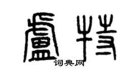 曾慶福盧特篆書個性簽名怎么寫