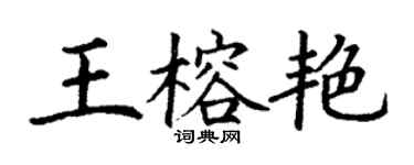 丁謙王榕艷楷書個性簽名怎么寫