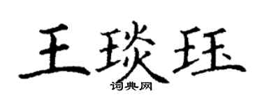 丁謙王琰珏楷書個性簽名怎么寫