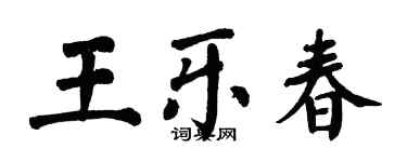 翁闓運王樂春楷書個性簽名怎么寫