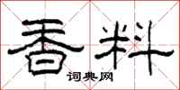 柯春海香料隸書怎么寫
