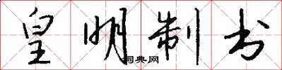 皇明制書怎么寫好看