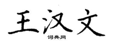 丁謙王漢文楷書個性簽名怎么寫
