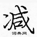 龐中華寫的硬筆楷書減