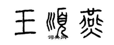 曾慶福王順燕篆書個性簽名怎么寫