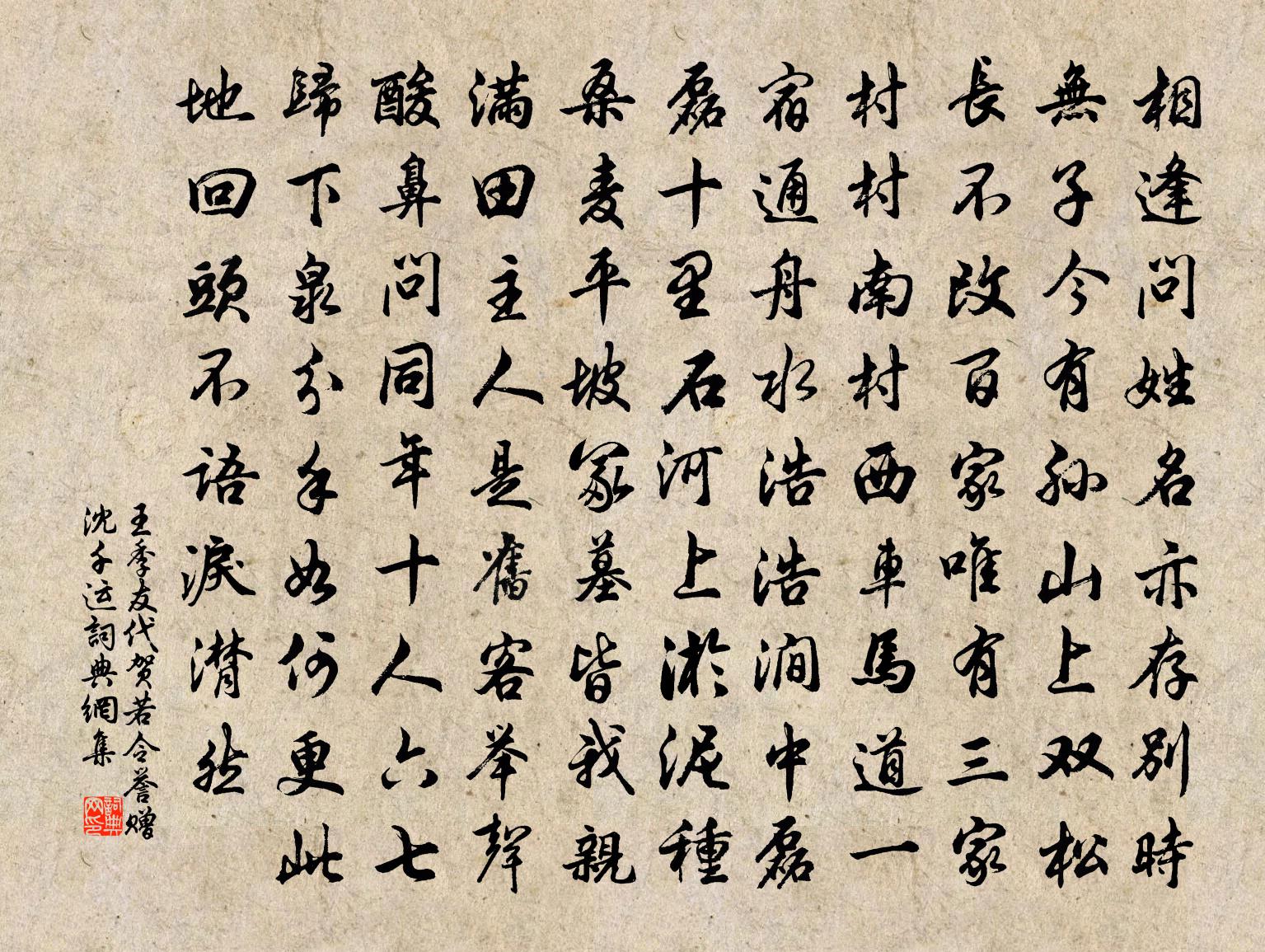 王季友代賀若令譽贈沈千運書法作品欣賞