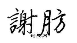 王正良謝肪行書個性簽名怎么寫