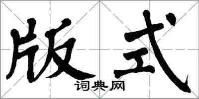 翁闓運版式楷書怎么寫