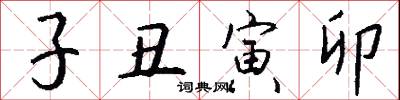 拗字的意思_拗字的解釋_國語詞典