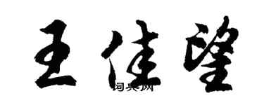 胡問遂王佳望行書個性簽名怎么寫