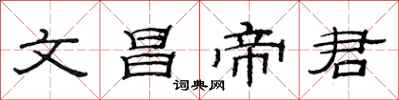范連陞文昌帝君隸書怎么寫