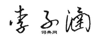 駱恆光李子涵草書個性簽名怎么寫