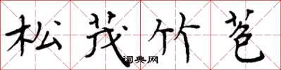 周炳元松茂竹苞楷書怎么寫